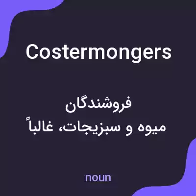 معنی costermongers به فارسی معنی costermongers به فارسی