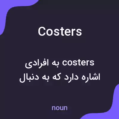 معنی costers به فارسی معنی costers به فارسی