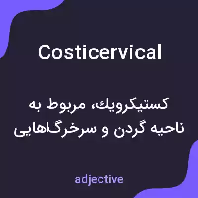 معنی costicervical به فارسی معنی costicervical به فارسی