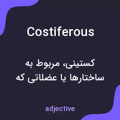 معنی costiferous به فارسی معنی costiferous به فارسی