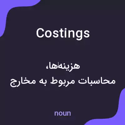 معنی costings به فارسی معنی costings به فارسی