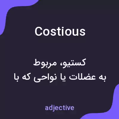 معنی costious به فارسی معنی costious به فارسی