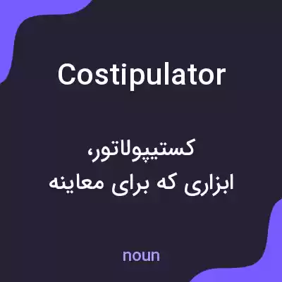 معنی costipulator به فارسی معنی costipulator به فارسی