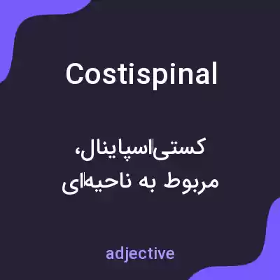 معنی costispinal به فارسی معنی costispinal به فارسی