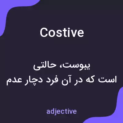 معنی costive به فارسی معنی costive به فارسی