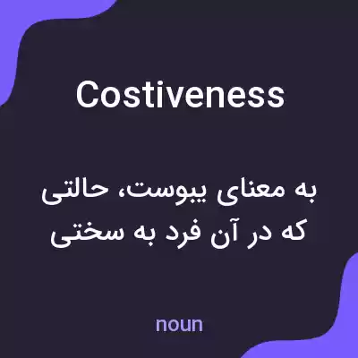 معنی costiveness به فارسی معنی costiveness به فارسی