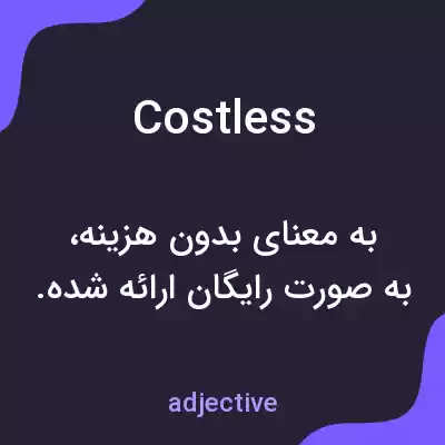 معنی costless به فارسی معنی costless به فارسی