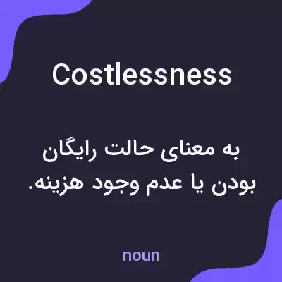 معنی costlessness به فارسی معنی costlessness به فارسی