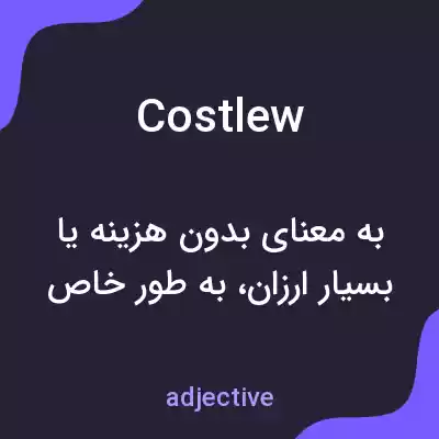 معنی costlew به فارسی معنی costlew به فارسی