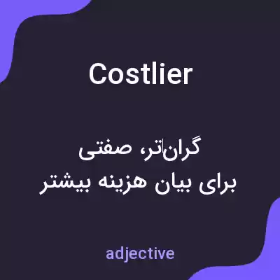 معنی costlier به فارسی معنی costlier به فارسی