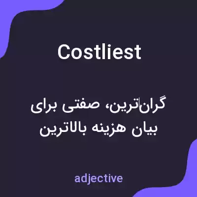 معنی costliest به فارسی معنی costliest به فارسی