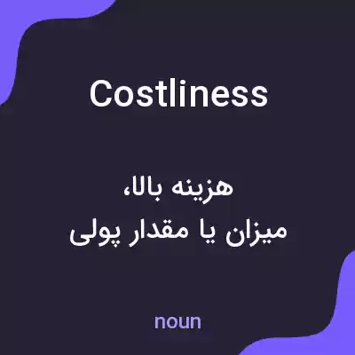 معنی costliness به فارسی معنی costliness به فارسی