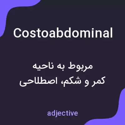 معنی costoabdominal به فارسی معنی costoabdominal به فارسی