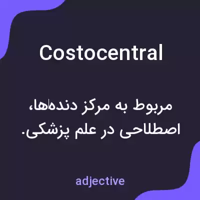 معنی costocentral به فارسی معنی costocentral به فارسی