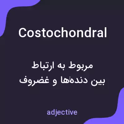 معنی costochondral به فارسی معنی costochondral به فارسی