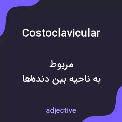 معنی costoclavicular به فارسی معنی costoclavicular به فارسی