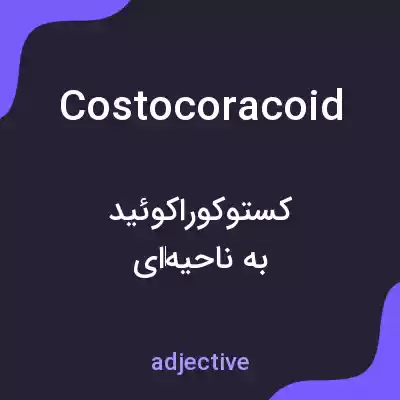 معنی costocoracoid به فارسی معنی costocoracoid به فارسی