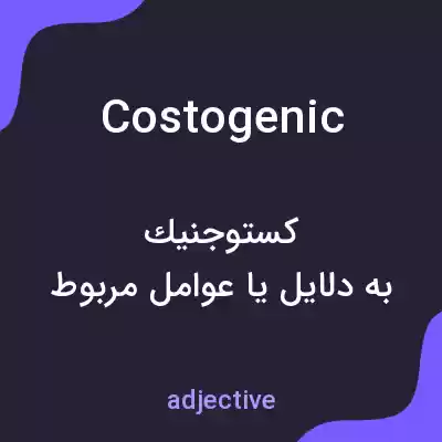 معنی costogenic به فارسی معنی costogenic به فارسی