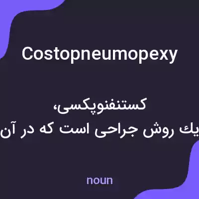 معنی costopneumopexy به فارسی