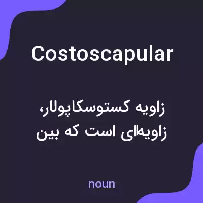 معنی costoscapular به فارسی معنی costoscapular به فارسی