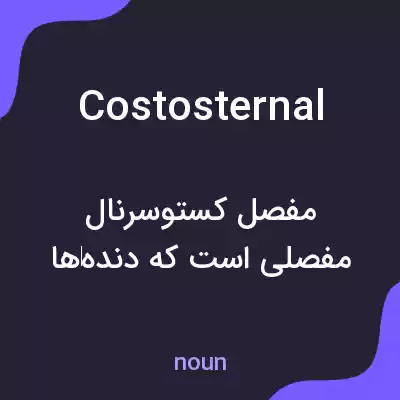 معنی costosternal به فارسی معنی costosternal به فارسی
