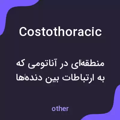 معنی costothoracic به فارسی معنی costothoracic به فارسی