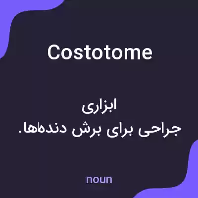 معنی costotome به فارسی معنی costotome به فارسی