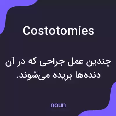 معنی costotomies به فارسی معنی costotomies به فارسی
