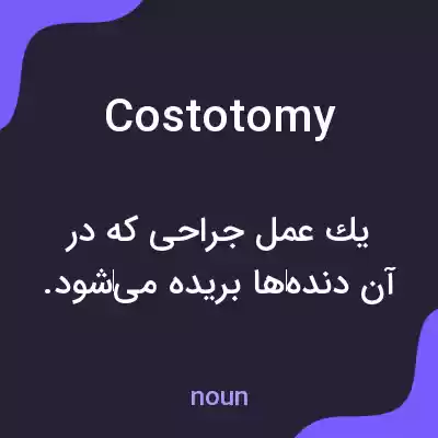 معنی costotomy به فارسی معنی costotomy به فارسی