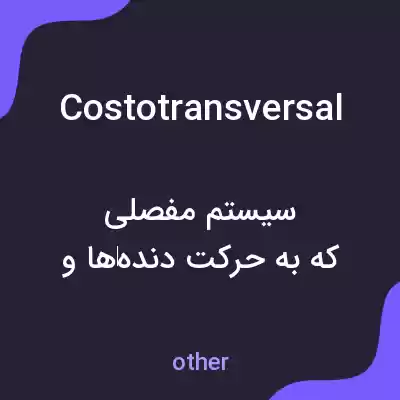 معنی costotransversal به فارسی معنی costotransversal به فارسی