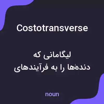 معنی costotransverse به فارسی معنی costotransverse به فارسی