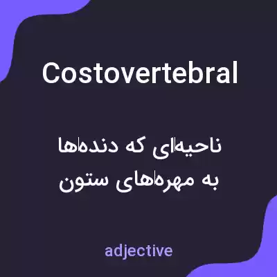 معنی costovertebral به فارسی معنی costovertebral به فارسی