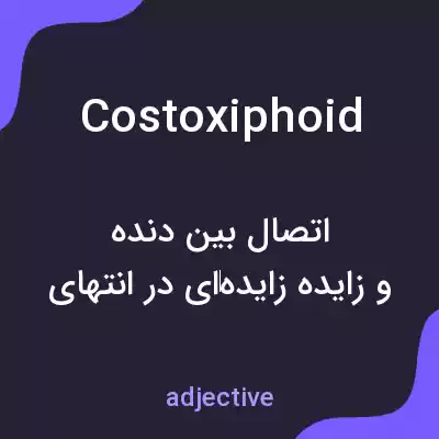 معنی costoxiphoid به فارسی معنی costoxiphoid به فارسی