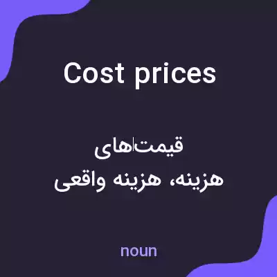 معنی cost prices به فارسی معنی cost prices به فارسی