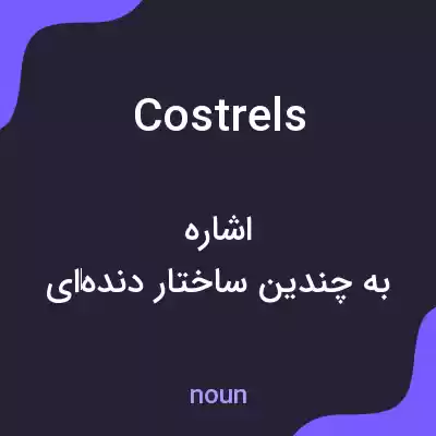 معنی costrels به فارسی معنی costrels به فارسی