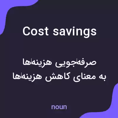 معنی cost savings به فارسی معنی cost savings به فارسی