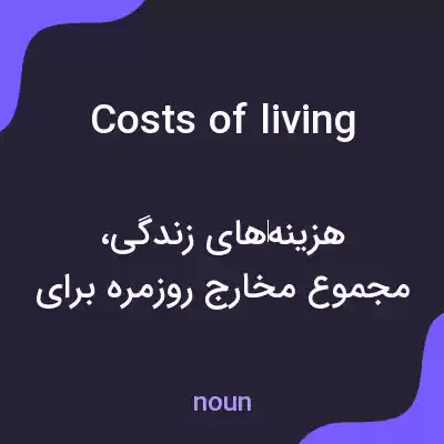 معنی costs of living به فارسی معنی costs of living به فارسی