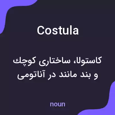 معنی costula به فارسی معنی costula به فارسی