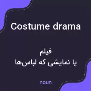 معنی costume drama به فارسی معنی costume drama به فارسی
