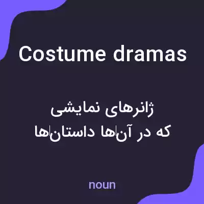 معنی costume dramas به فارسی معنی costume dramas به فارسی