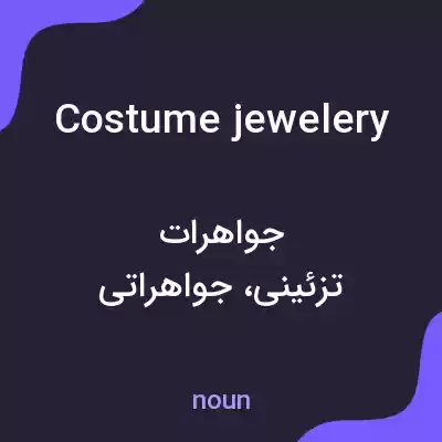 معنی costume jewelery به فارسی معنی costume jewelery به فارسی