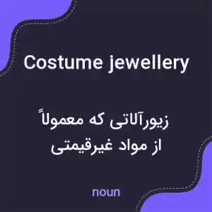 معنی costume jewellery به فارسی معنی costume jewellery به فارسی