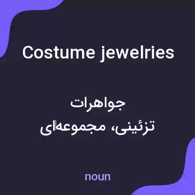معنی costume jewelries به فارسی معنی costume jewelries به فارسی