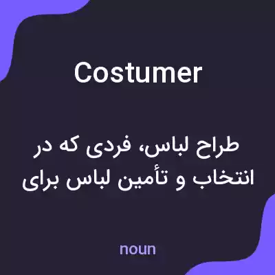 معنی costumer به فارسی