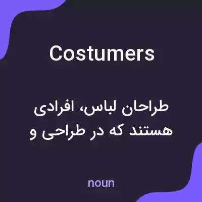 معنی costumers به فارسی معنی costumers به فارسی