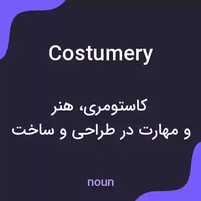 معنی costumery به فارسی معنی costumery به فارسی
