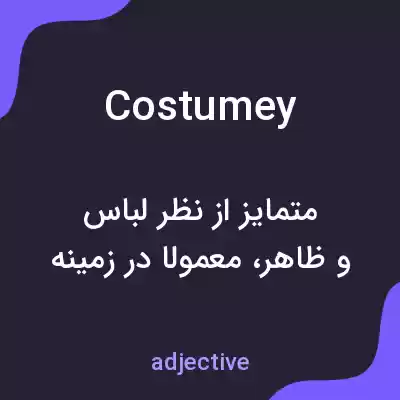 معنی costumey به فارسی