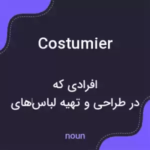 معنی costumier به فارسی معنی costumier به فارسی