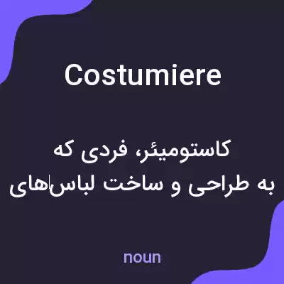 معنی costumiere به فارسی