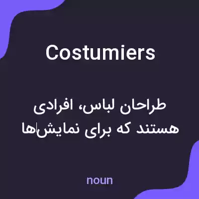 معنی costumiers به فارسی معنی costumiers به فارسی